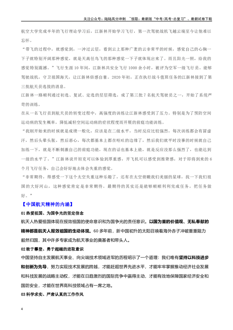 《专题14神舟十七号—星空浩瀚无比，探索永无止境，创新永无止境_专项复习_2024年_2024年高考语文作文时新素材解读_资料_1-资料》第4页预览