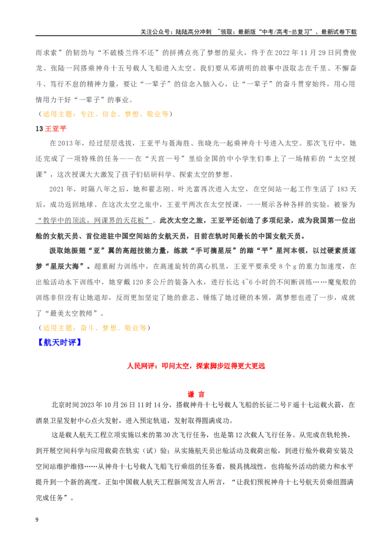 《专题14神舟十七号—星空浩瀚无比，探索永无止境，创新永无止境_专项复习_2024年_2024年高考语文作文时新素材解读_资料_1-资料》第9页预览