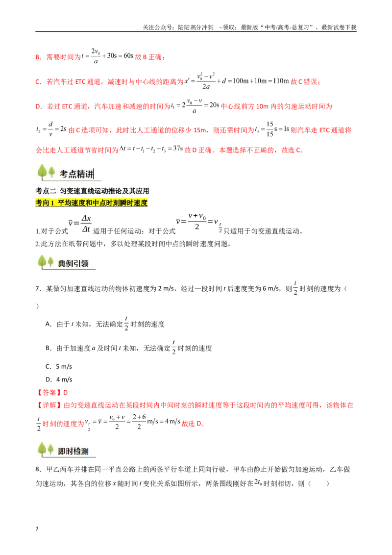 《考点02匀变速直线运动的规律及应用 （核心考点精讲精练）（教师版）_04-物理-高考总复习_一轮复习_2025年_2025年高考物理一轮复习考点精讲精练（新高考通用）》第7页预览