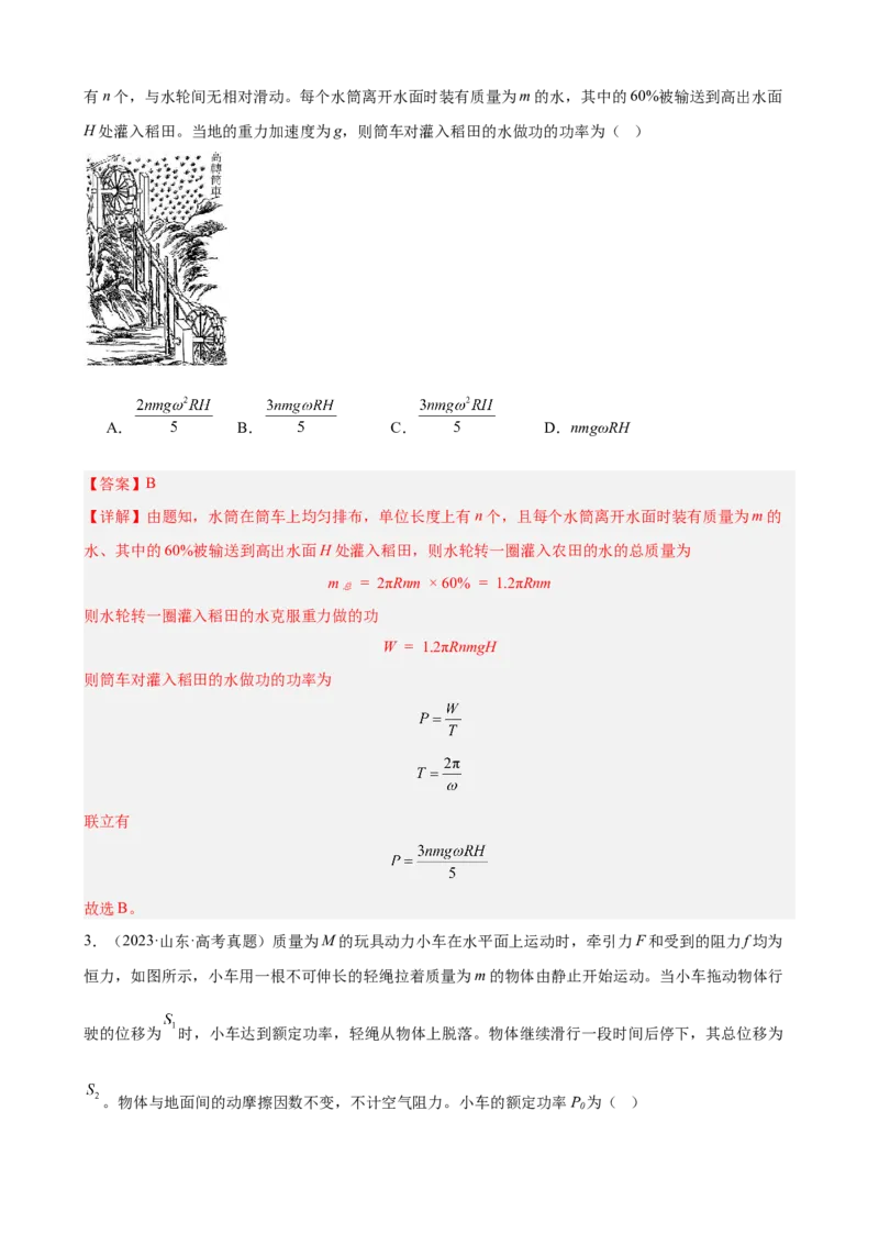 《专题14：功和功率教师版_04-物理-高考总复习_一轮复习_2026年-物理高考一轮复习_2026物理高考大一轮总复习讲义（全国）（人教版2019）-G417_资料》第3页预览