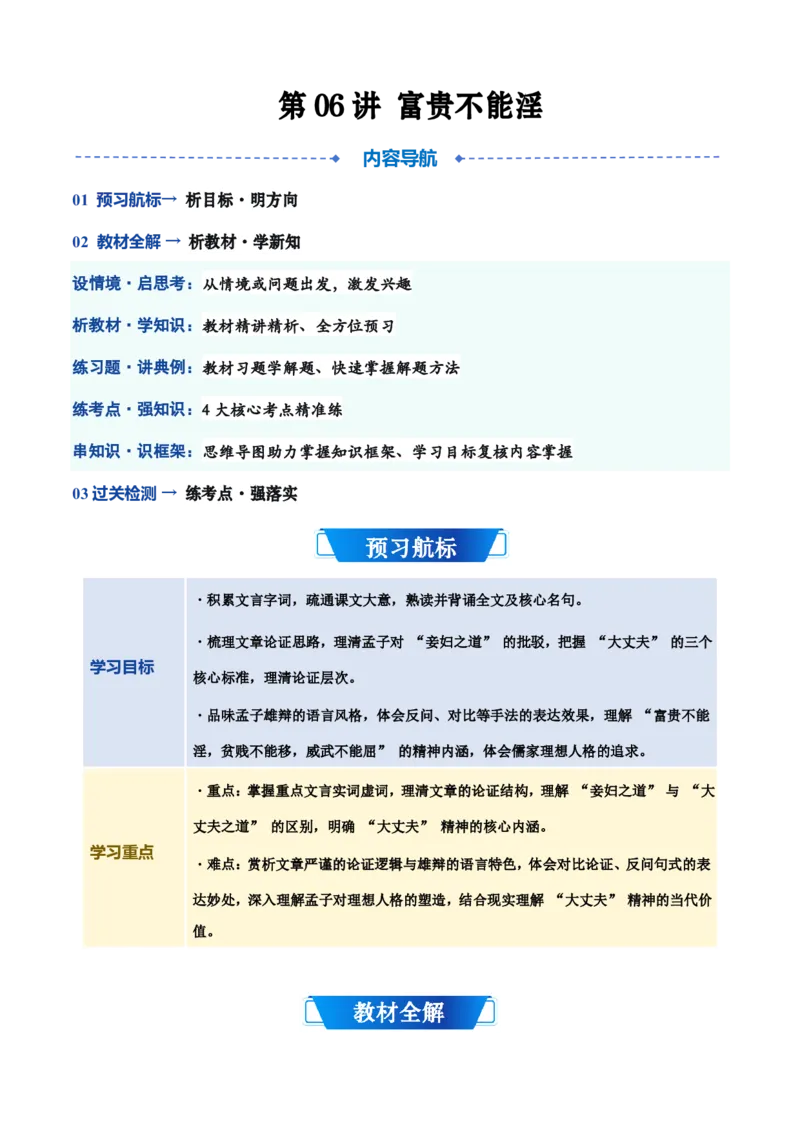 《统编2026年《暑假预习讲义》第06讲《富贵不能淫》（暑假预习讲义）（自学课）（解析版）_26秋初中教辅资料_26秋初中《暑假预习》_2026秋《暑假自学课》8上语文（人教版）》第1页预览