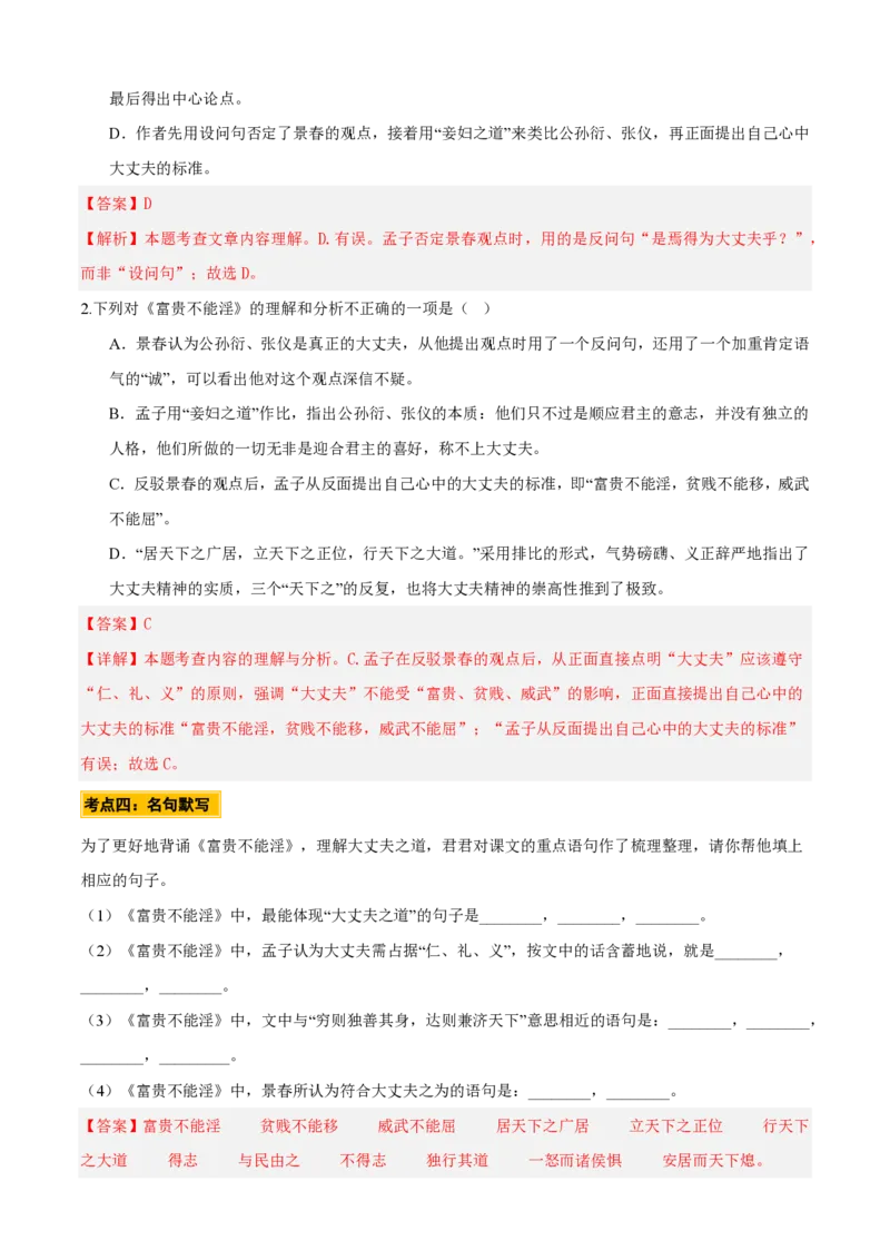 《统编2026年《暑假预习讲义》第06讲《富贵不能淫》（暑假预习讲义）（自学课）（解析版）_26秋初中教辅资料_26秋初中《暑假预习》_2026秋《暑假自学课》8上语文（人教版）》第10页预览