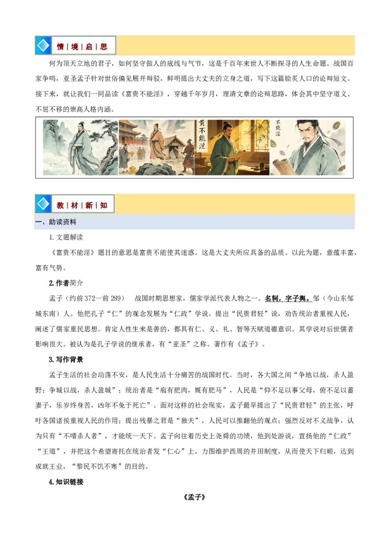《统编2026年《暑假预习讲义》第06讲《富贵不能淫》（暑假预习讲义）（自学课）（解析版）_26秋初中教辅资料_26秋初中《暑假预习》_2026秋《暑假自学课》8上语文（人教版）》第2页预览