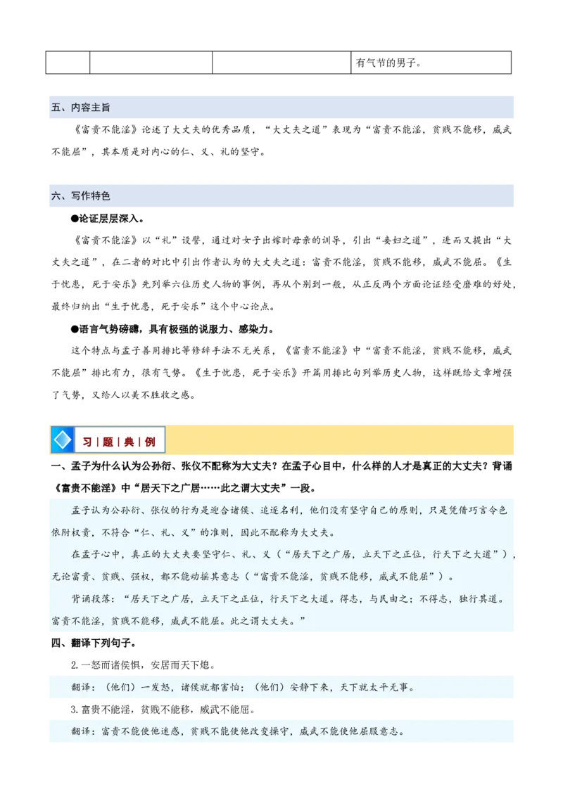 《统编2026年《暑假预习讲义》第06讲《富贵不能淫》（暑假预习讲义）（自学课）（解析版）_26秋初中教辅资料_26秋初中《暑假预习》_2026秋《暑假自学课》8上语文（人教版）》第8页预览