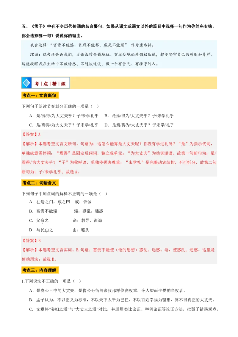 《统编2026年《暑假预习讲义》第06讲《富贵不能淫》（暑假预习讲义）（自学课）（解析版）_26秋初中教辅资料_26秋初中《暑假预习》_2026秋《暑假自学课》8上语文（人教版）》第9页预览