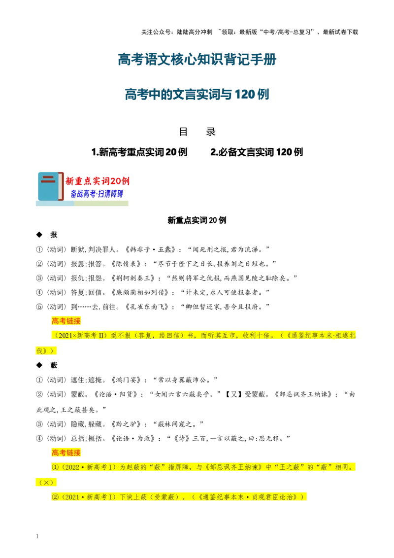 《知识手册02：高考中的文言实词与120例（知识梳理）-（新高考通用）_一轮复习_2025年_2025年高考语文一轮复习考点精讲精练（新高考通用）》第1页预览