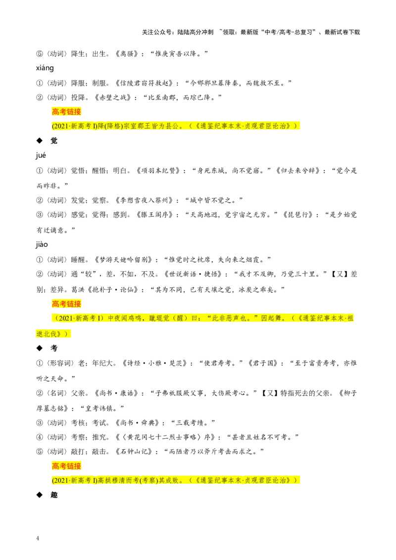 《知识手册02：高考中的文言实词与120例（知识梳理）-（新高考通用）_一轮复习_2025年_2025年高考语文一轮复习考点精讲精练（新高考通用）》第4页预览