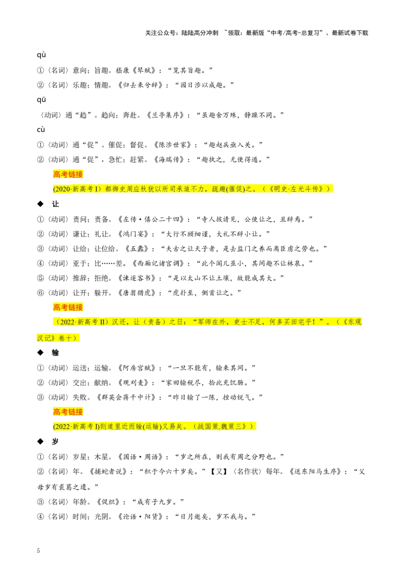 《知识手册02：高考中的文言实词与120例（知识梳理）-（新高考通用）_一轮复习_2025年_2025年高考语文一轮复习考点精讲精练（新高考通用）》第5页预览