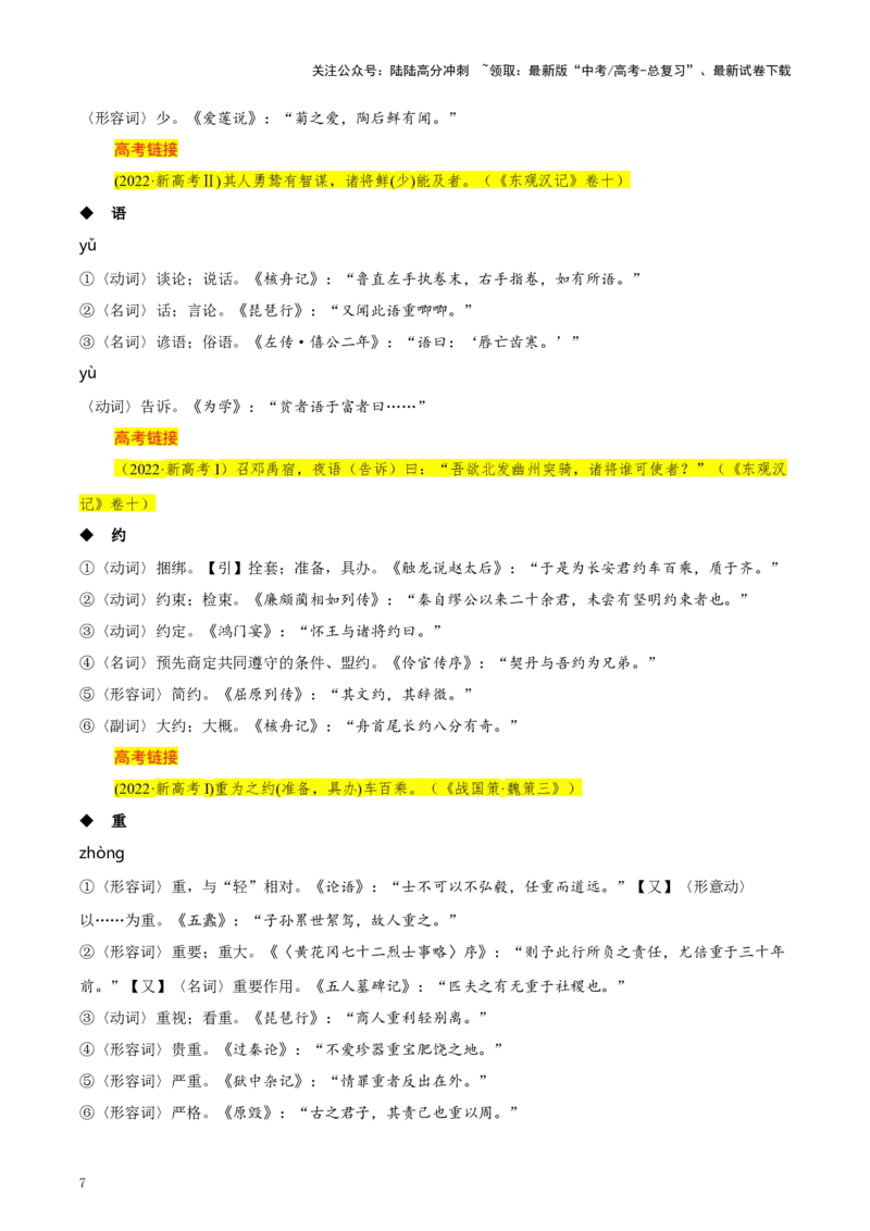 《知识手册02：高考中的文言实词与120例（知识梳理）-（新高考通用）_一轮复习_2025年_2025年高考语文一轮复习考点精讲精练（新高考通用）》第7页预览
