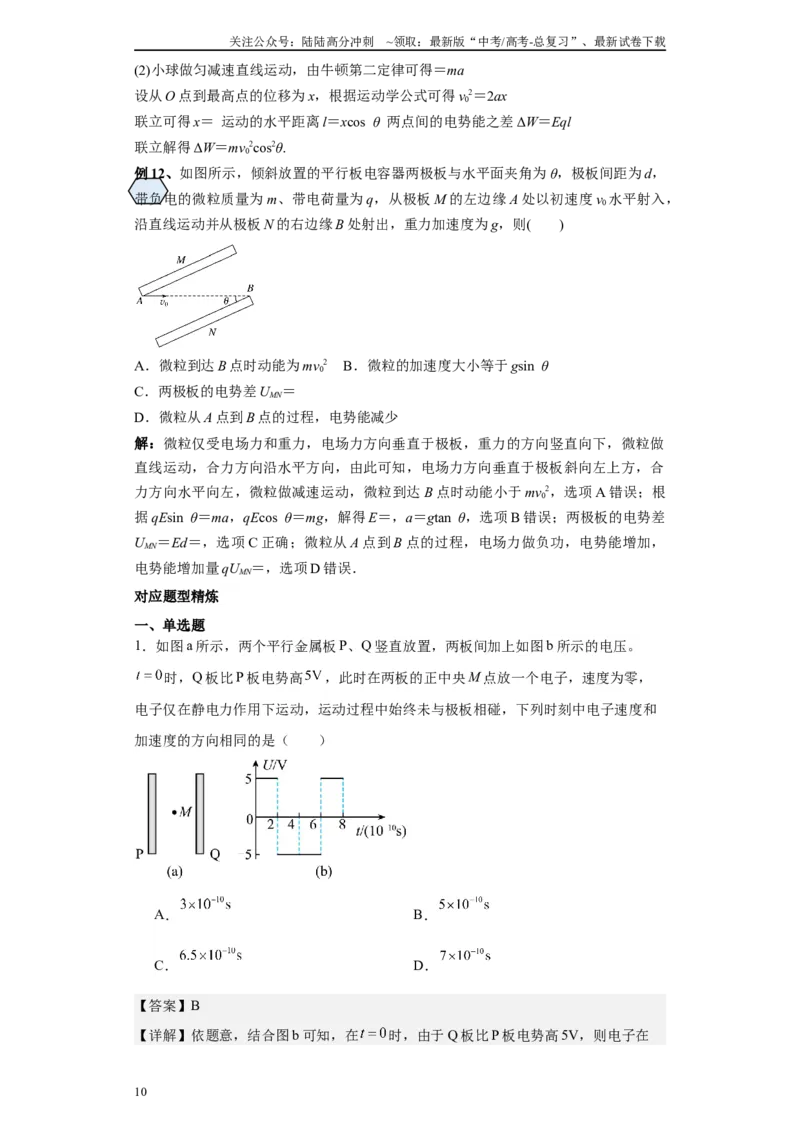《第07讲带电粒子在电场中的加速和减速运动模型2（解析版）_04-物理-高考总复习_一轮复习_2024年_2024年高考物理一轮复习模型解题技巧巩固练习备考_第七章静电场各模块之分析(9)份》第10页预览