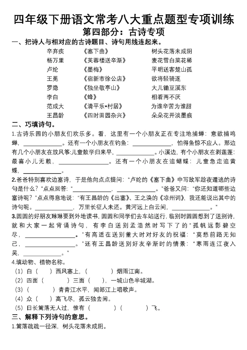 《_4年级下册同步教辅_四下语文_四下语文专项练习_四年级（下）语文期末常考八大重点题型专项训练-》第4页预览