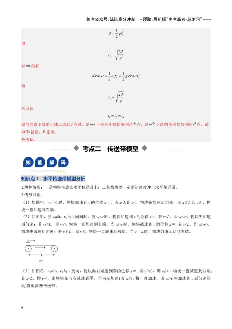 《第09讲动力学中三种典型物理模型（复习讲义）（安徽专用）（教师版）_04-物理-高考总复习_一轮复习_2026年-物理高考一轮复习_2026年高考物理一轮课件+讲义+练习（安徽专用）-G326》第9页预览