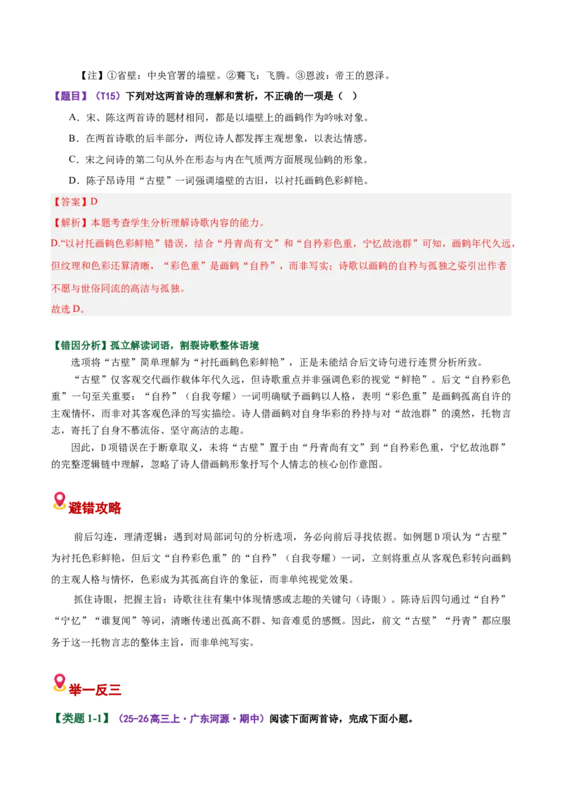 《易错01理解鉴赏选择题忽视前后文语境，错解关键字词（易错专练）（全国通用）（教师版）_专项复习_2026年-语文专项复习_2026年高考语文重难点讲义专练（新高考通用）-G102_2026版》第2页预览
