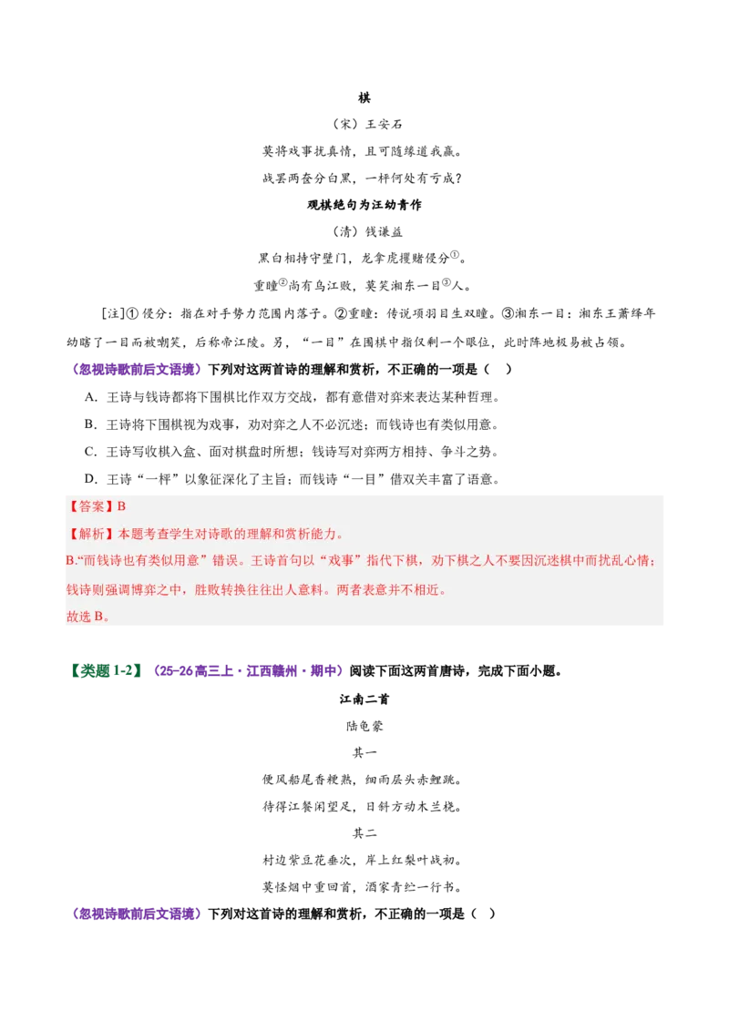 《易错01理解鉴赏选择题忽视前后文语境，错解关键字词（易错专练）（全国通用）（教师版）_专项复习_2026年-语文专项复习_2026年高考语文重难点讲义专练（新高考通用）-G102_2026版》第3页预览