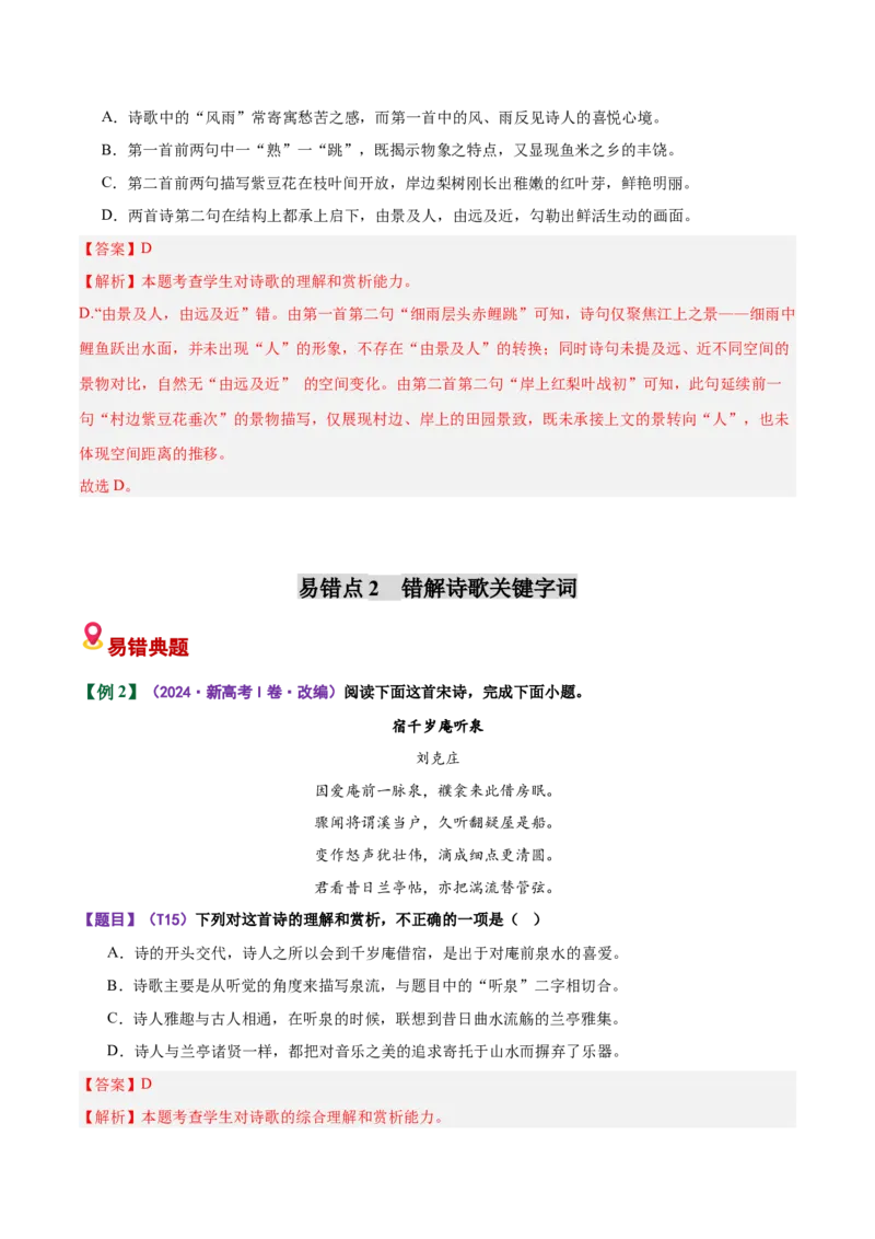 《易错01理解鉴赏选择题忽视前后文语境，错解关键字词（易错专练）（全国通用）（教师版）_专项复习_2026年-语文专项复习_2026年高考语文重难点讲义专练（新高考通用）-G102_2026版》第4页预览