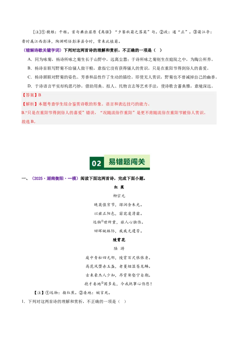 《易错01理解鉴赏选择题忽视前后文语境，错解关键字词（易错专练）（全国通用）（教师版）_专项复习_2026年-语文专项复习_2026年高考语文重难点讲义专练（新高考通用）-G102_2026版》第7页预览