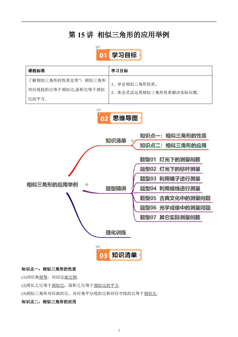 《北师2026版《暑假衔接讲义》第15讲相似三角形的应用举例（2大考点7大题型）（学生版）_26秋初中教辅资料_26秋初中《暑假预习》》第1页预览