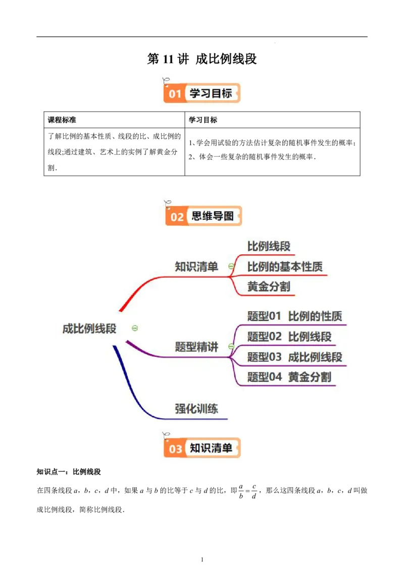 《北师2026版《暑假衔接讲义》第11讲成比例线段（3大考点4大题型）（教师版）_26秋初中教辅资料_26秋初中《暑假预习》_（数学）2026版初中《暑假衔接讲义》新9年级上册（北师）》第1页预览