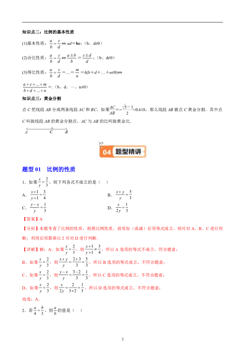 《北师2026版《暑假衔接讲义》第11讲成比例线段（3大考点4大题型）（教师版）_26秋初中教辅资料_26秋初中《暑假预习》_（数学）2026版初中《暑假衔接讲义》新9年级上册（北师）》第2页预览