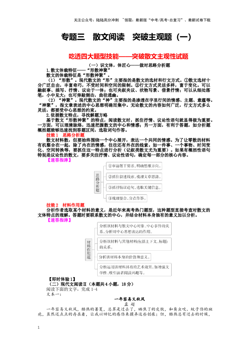 《专题11散文阅读，突破主观题（一）-（解析版）_二轮复习_2024年_2024年高考语文二轮专题讲练_资料》第1页预览
