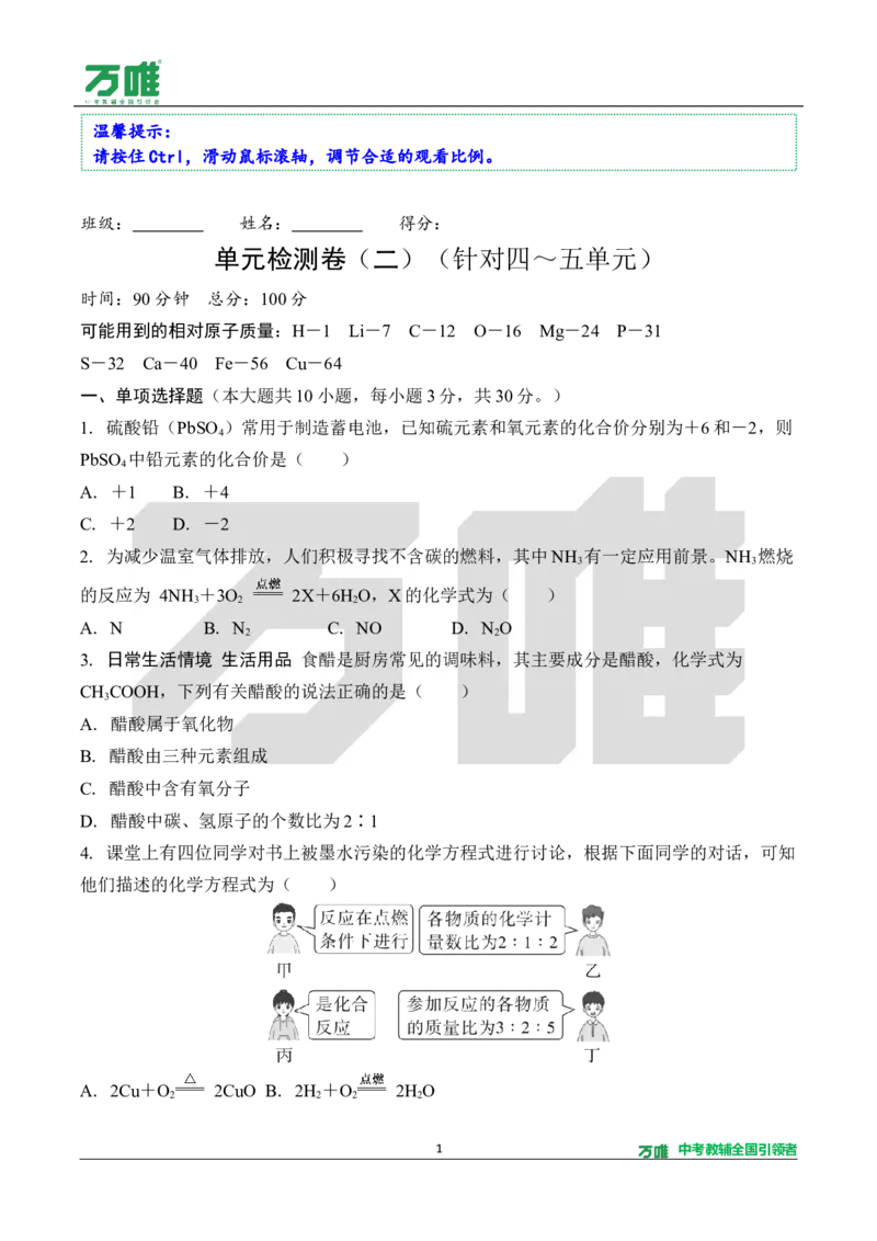 《2.单元检测卷（二）（针对四～五单元）（含答案）_2027版初中《万唯教材同步情境教学课件》（全科）7-9年级_2027版初中《万唯教材同步情境教学课件》化学（9年级全一册）》第1页预览