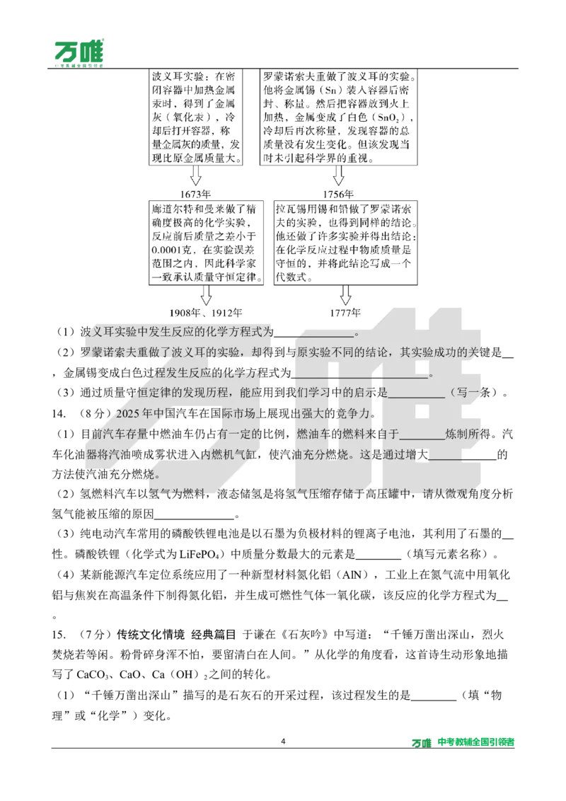 《2.单元检测卷（二）（针对四～五单元）（含答案）_2027版初中《万唯教材同步情境教学课件》（全科）7-9年级_2027版初中《万唯教材同步情境教学课件》化学（9年级全一册）》第4页预览