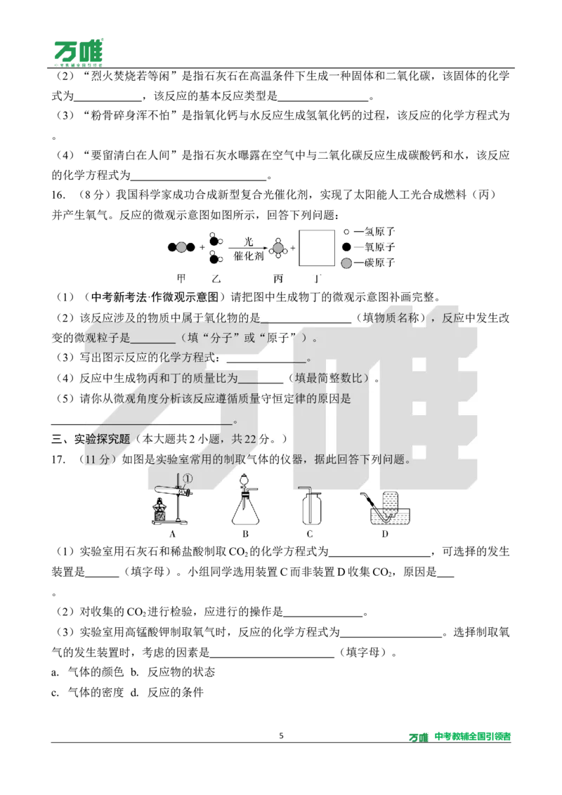 《2.单元检测卷（二）（针对四～五单元）（含答案）_2027版初中《万唯教材同步情境教学课件》（全科）7-9年级_2027版初中《万唯教材同步情境教学课件》化学（9年级全一册）》第5页预览