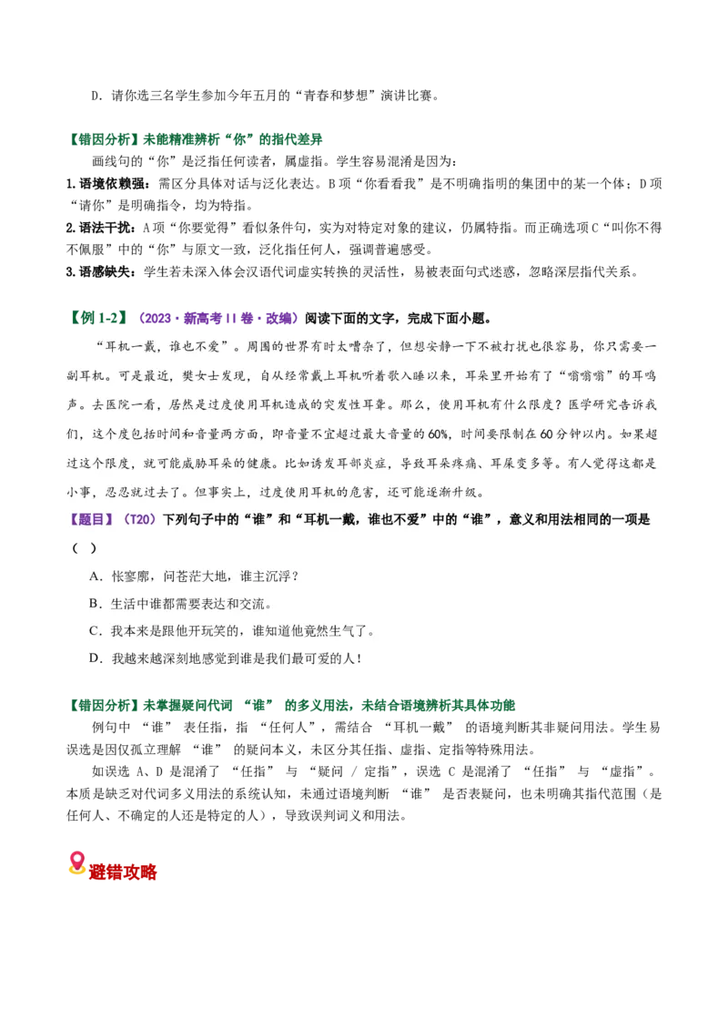 《易错01（词语辨析题）结合具体语境不明细微差别（易错专练）（全国通用）（学生版）_二轮复习_2026年-语文二轮复习_2026年高考语文二轮复习课件+讲义+练习（新高考通用）-G92_2026版》第2页预览
