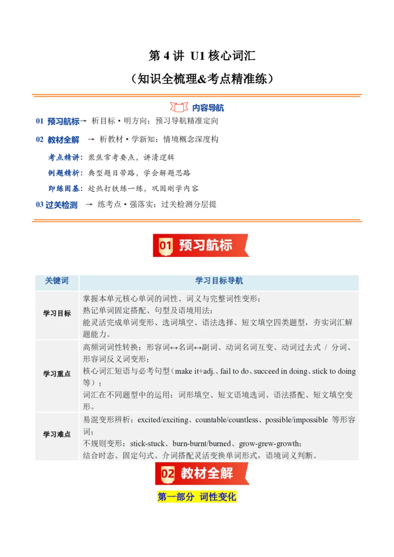 《第4讲U1核心词汇（暑假预习讲义）（知识全梳理&考点精准练）（解析版）_26秋初中教辅资料_26秋初中《暑假预习》_2026秋《暑假自学课》7上数学（沪教版▪五四制）》第1页预览