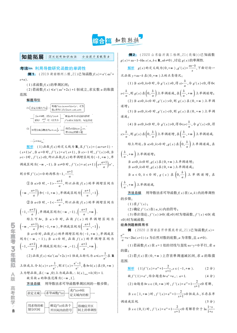 《1_4.2专题考点精析（解释：22版53A对应专题讲解pdf文件）(1)_2023版教学资源包_2023版新高考版高考总复习数学5·3A版_12_专题四42导数的应用_7_专题考点精析》第2页预览