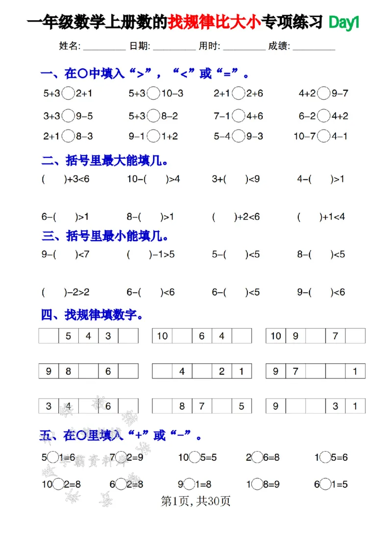 《一年级数学上册数的找规律和比大小专项每日一练SY_1年级上册同步教辅_1上-数学_一上数学-口算计算》第1页预览