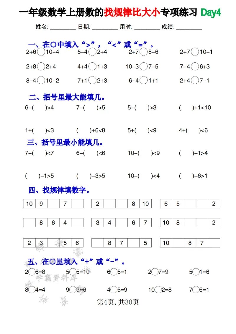 《一年级数学上册数的找规律和比大小专项每日一练SY_1年级上册同步教辅_1上-数学_一上数学-口算计算》第4页预览