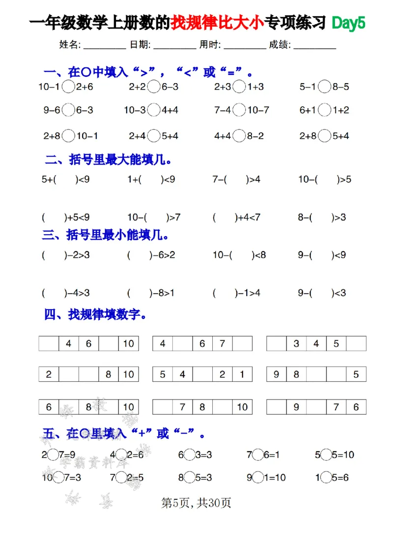 《一年级数学上册数的找规律和比大小专项每日一练SY_1年级上册同步教辅_1上-数学_一上数学-口算计算》第5页预览