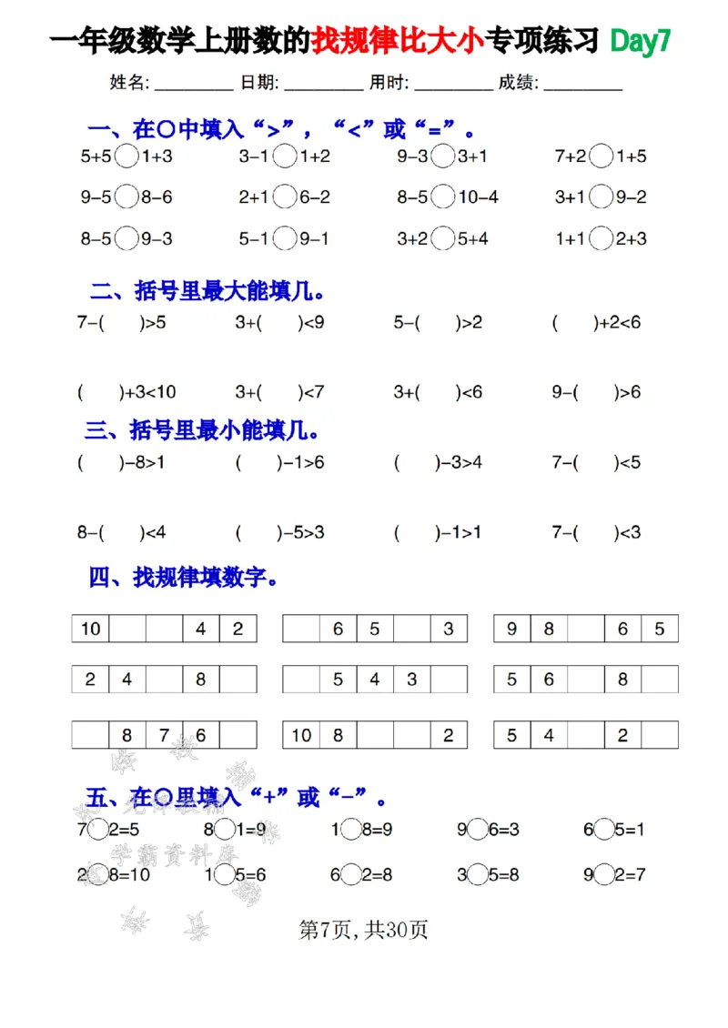 《一年级数学上册数的找规律和比大小专项每日一练SY_1年级上册同步教辅_1上-数学_一上数学-口算计算》第7页预览