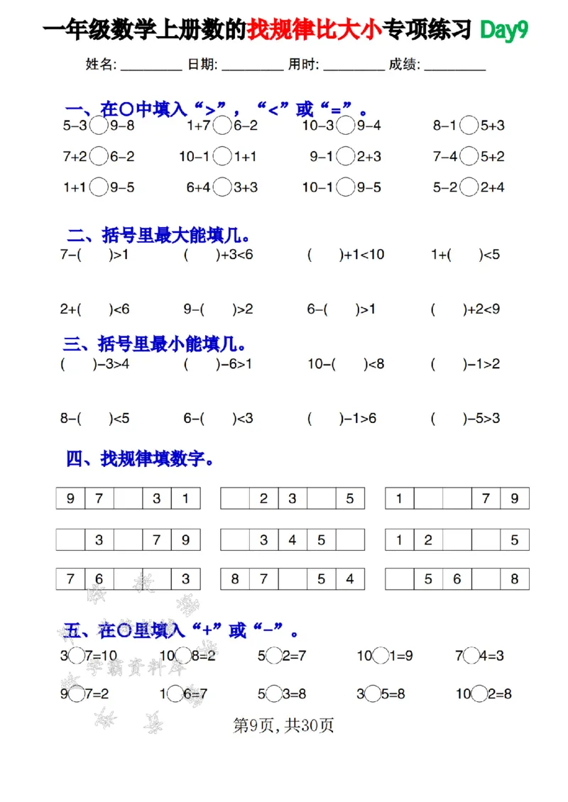 《一年级数学上册数的找规律和比大小专项每日一练SY_1年级上册同步教辅_1上-数学_一上数学-口算计算》第9页预览