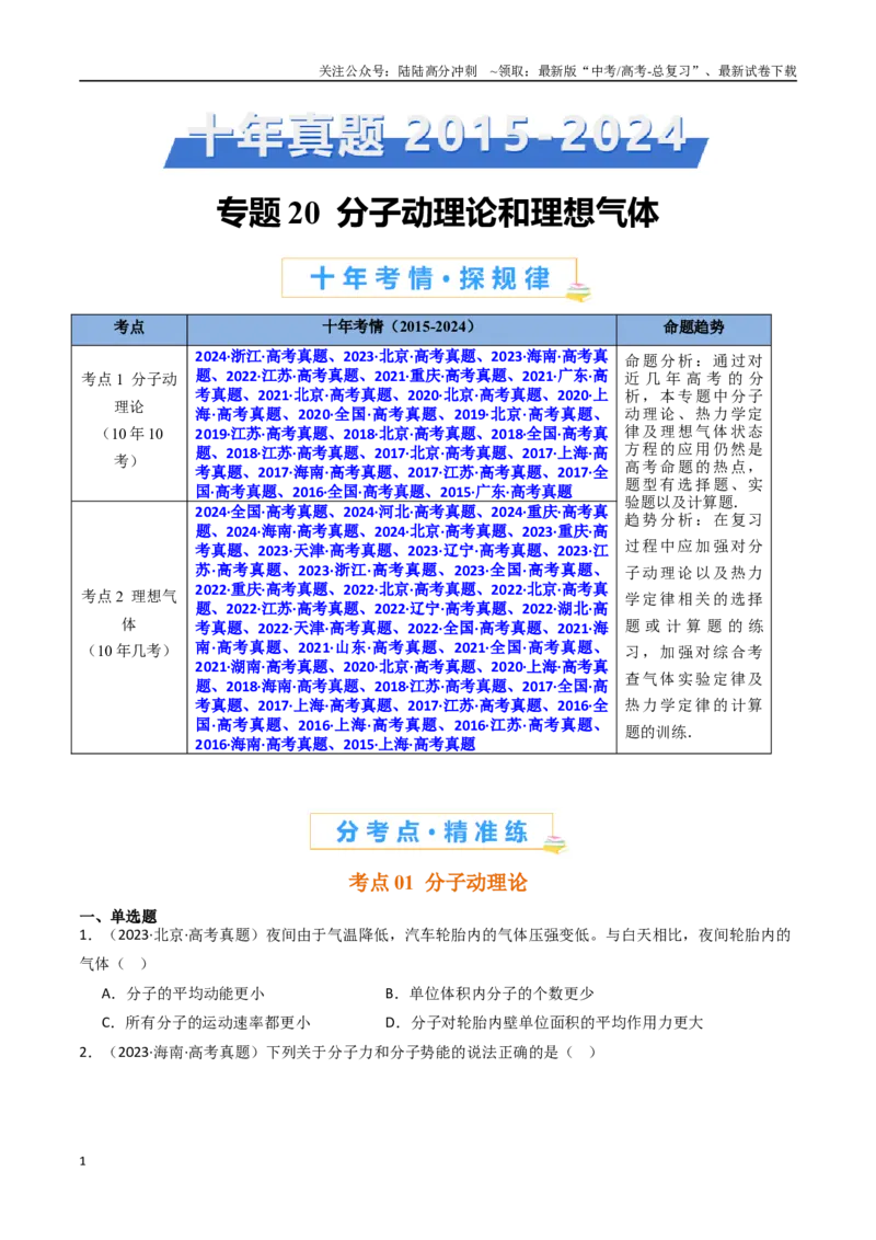 《专题20分子动理论和理想气体-（全国通用）（原卷版）_04-物理-高考总复习_专项复习_2025年_十年（2015-2024）高考物理真题分类汇编（全国通用）》第1页预览