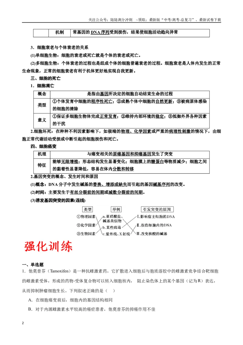 《专题14细胞分化、衰老、凋亡和癌变（原卷版)_06-生物-高考总复习_一轮复习_2024年_2024年高考生物一轮复习重难点专项突破_资料》第2页预览