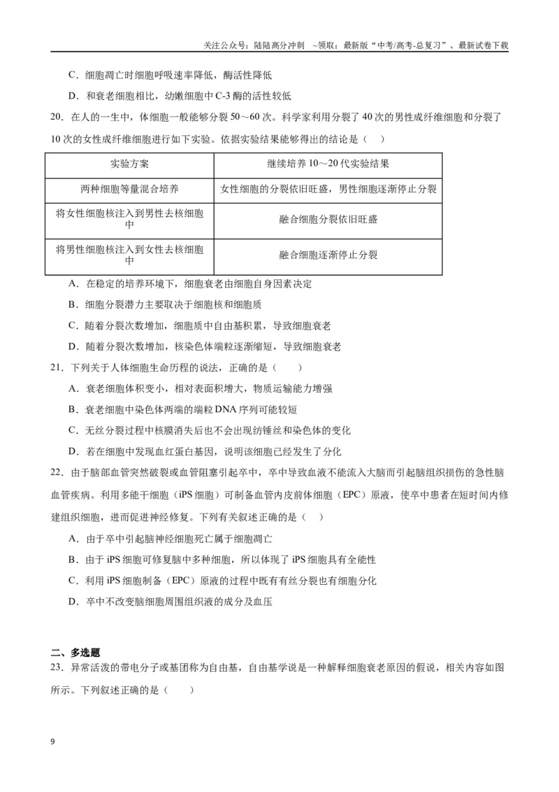《专题14细胞分化、衰老、凋亡和癌变（原卷版)_06-生物-高考总复习_一轮复习_2024年_2024年高考生物一轮复习重难点专项突破_资料》第9页预览