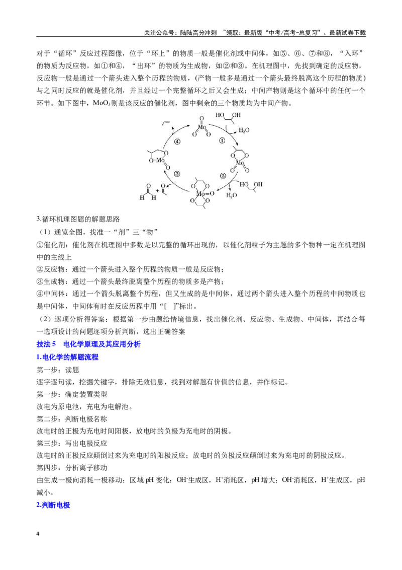 《抢分秘籍4电化学热化学-（学生版）_05-化学-高考总复习_专项复习_2025年_2025年高考化学抢押秘籍（黑吉辽蒙专用）》第4页预览
