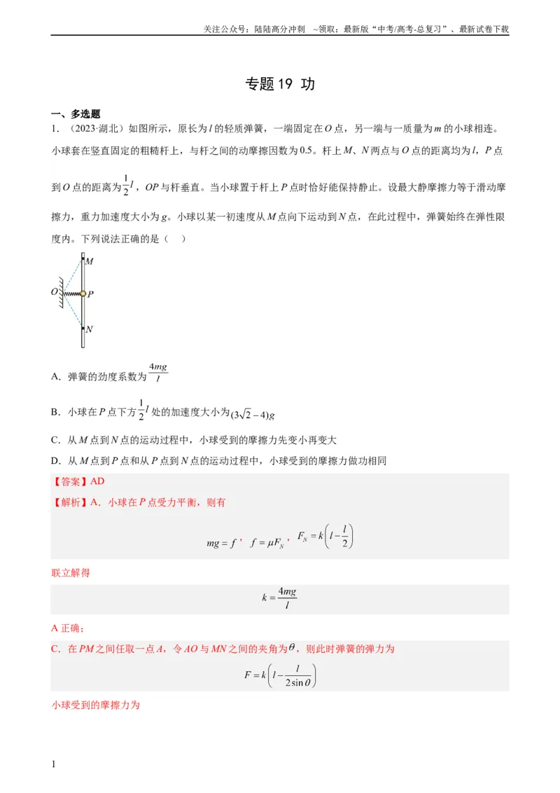 《专题19功（教师版）（全国通用）_04-物理-高考总复习_专项复习_2024年_十年（2014-2023）高考物理真题分项汇编（全国通用）》第1页预览
