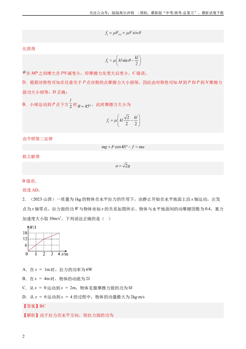 《专题19功（教师版）（全国通用）_04-物理-高考总复习_专项复习_2024年_十年（2014-2023）高考物理真题分项汇编（全国通用）》第2页预览