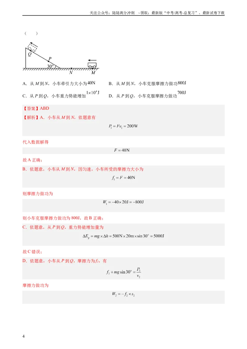 《专题19功（教师版）（全国通用）_04-物理-高考总复习_专项复习_2024年_十年（2014-2023）高考物理真题分项汇编（全国通用）》第4页预览