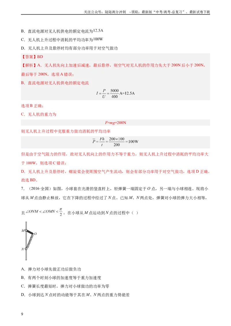 《专题19功（教师版）（全国通用）_04-物理-高考总复习_专项复习_2024年_十年（2014-2023）高考物理真题分项汇编（全国通用）》第9页预览