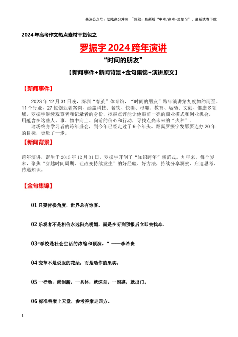 《罗振宇2024跨年演讲(新闻事件+新闻背景+金句集锦+演讲原文)-备战2024年高考语文写作热点素材干货包（全国通用）_专项复习_2024年_2024高考语文写作热点素材干货包高频考点重难突破》第1页预览