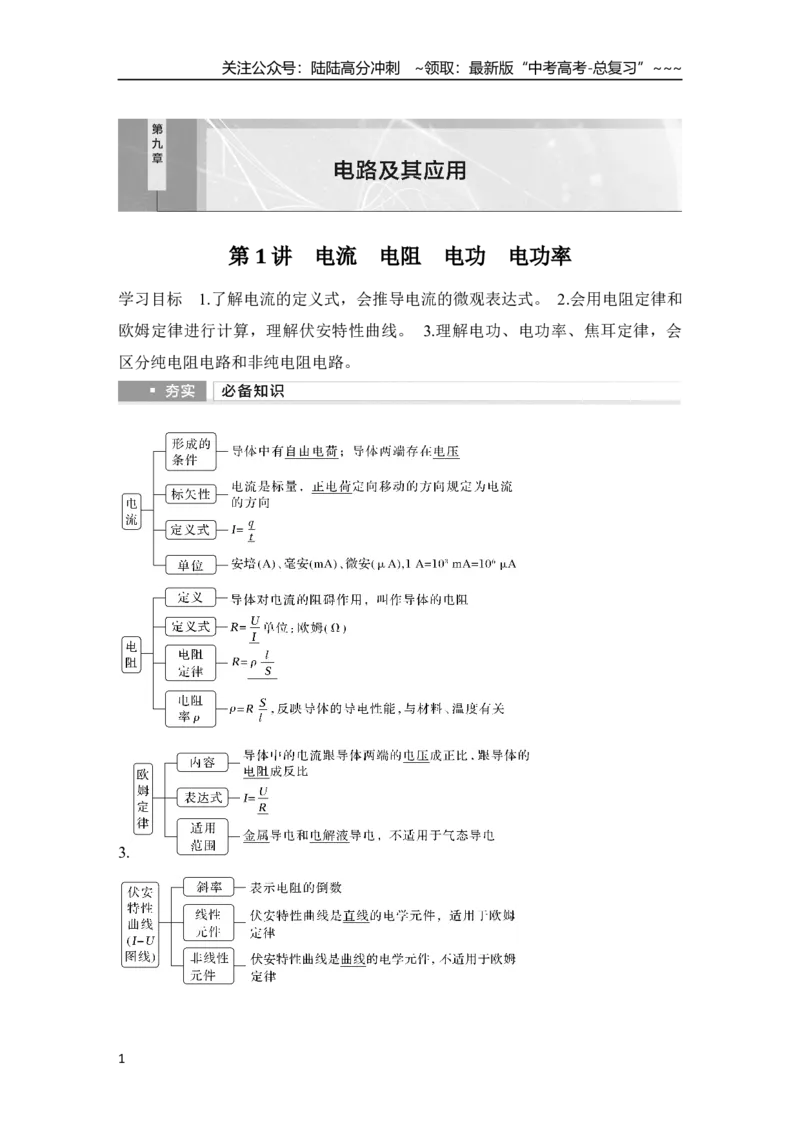 《第1讲　电流　电阻　电功　电功率_04-物理-高考总复习_一轮复习_2026年-物理高考一轮复习_2026年大一轮复习讲义物理课件讲义练习-C203_另附1套Word版题库_第九章　电路及其应用》第1页预览