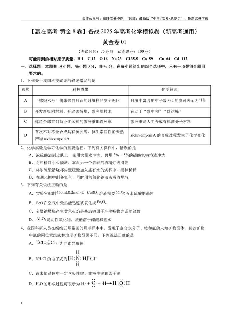 《模拟卷01（新高考通用，14+4）（考试版）_05-化学-高考总复习_一轮复习_2025年_2025年高考化学模拟卷（新高考通用）8套》第1页预览