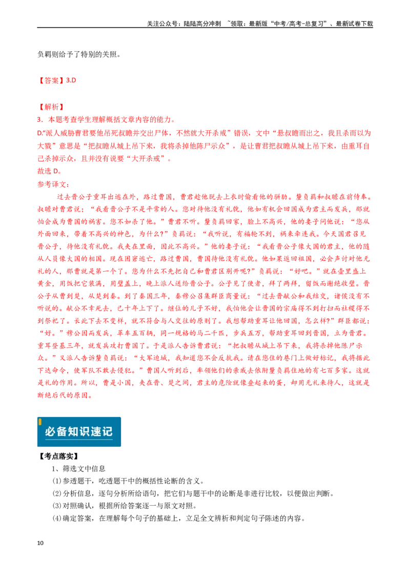 《专题12文言文阅读之内容概述（解析版)_专项复习_2024年_2024年高考语文真题题源解密（新高考通用）》第10页预览