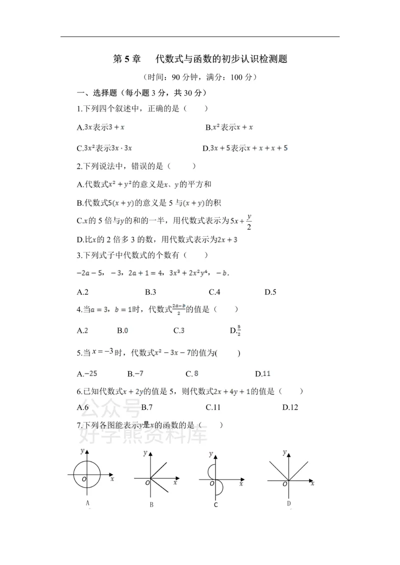 《《代数式与函数的初步认识》单元测试_初中数学期中卷+期末卷+单元卷+月考卷_初中数学单元测试_青岛版_青岛版_七上》第1页预览
