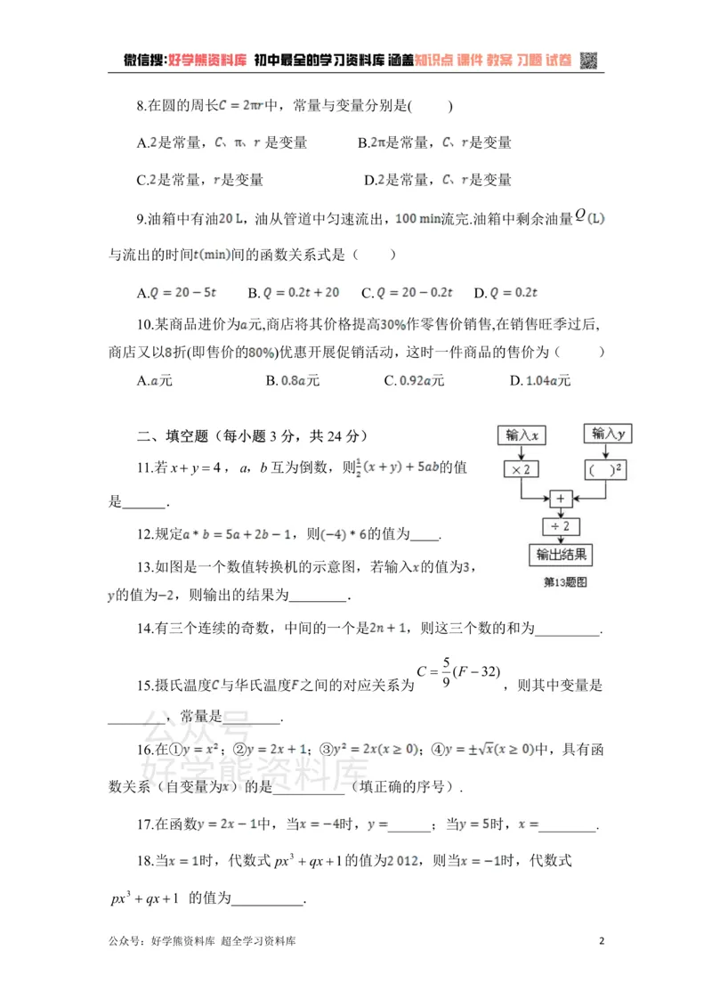 《《代数式与函数的初步认识》单元测试_初中数学期中卷+期末卷+单元卷+月考卷_初中数学单元测试_青岛版_青岛版_七上》第2页预览
