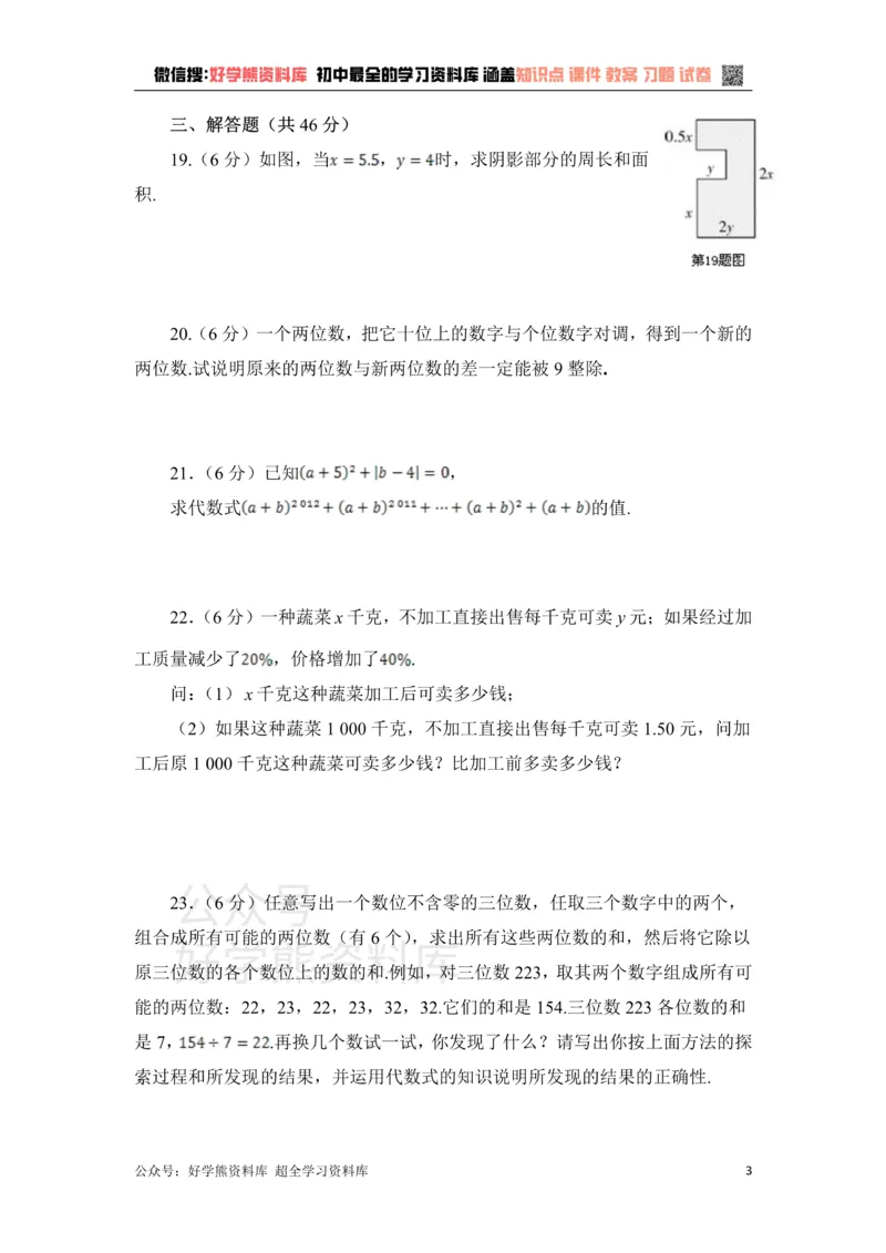 《《代数式与函数的初步认识》单元测试_初中数学期中卷+期末卷+单元卷+月考卷_初中数学单元测试_青岛版_青岛版_七上》第3页预览